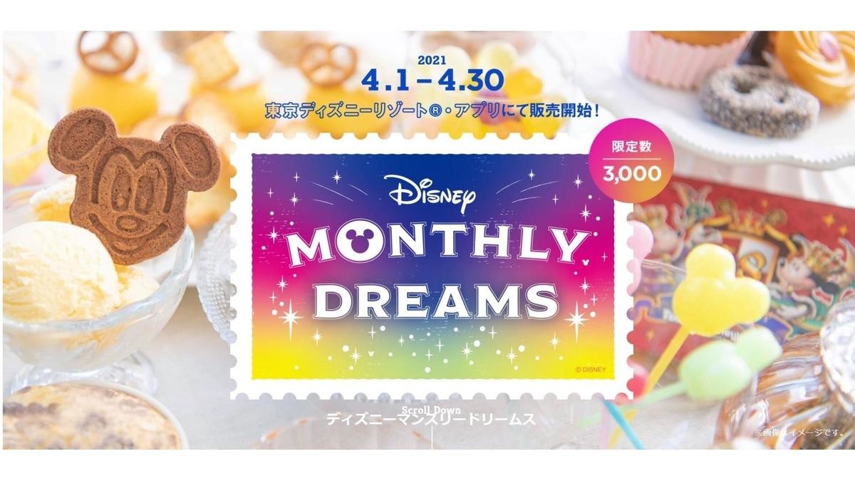 ウォルトディズニーマンスリードリームス 3か月続けざまでおお菓子をお届けいたします 日本の首都ディズニー盛り場 お菓子 Tokyodisneyresort Daemlu Cl