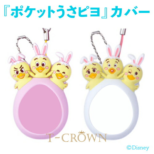 Disney - ポケット うさピヨ&カバー白 ピンクセット 楽天市場】うさピヨ ポケット うさピヨ 本体 うさぴよ 東京