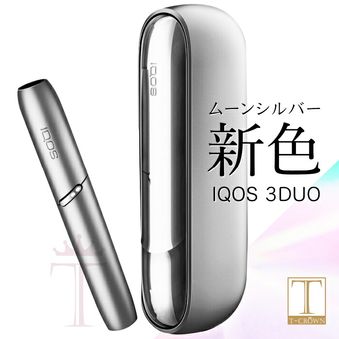 楽天市場 新色 アイコス 3 Duo ムーンシルバー 製品未登録商品 Iqos アイコス3 Duo 正規品 未開封 アイコス3 Duo 本体 Iqos 3 Duo 電子タバコ あいこす プリズムも販売中 T Crown