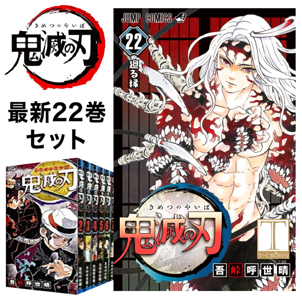 鬼滅の刃 1〜22巻セット 全巻 全巻セット コミック 漫画 マンガ  