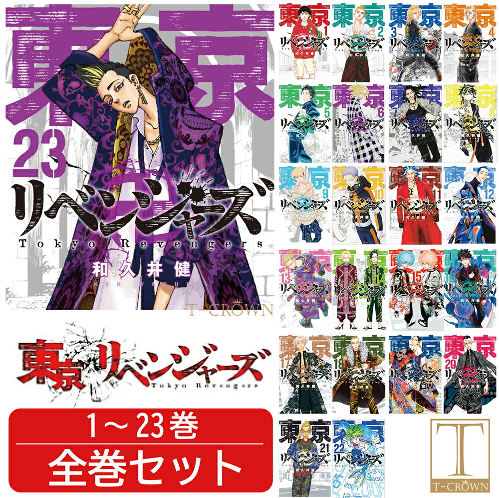 東京卍リベンジャーズ 1-23巻 - 全巻セット