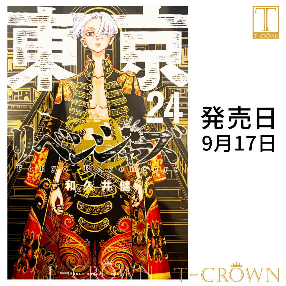 楽天市場 最新刊 東京リベンジャーズ 24 巻 単品 シュリンク入り 発売日 21年9月17日 9 17発売日 トウキョウリベンジャーズ 著 和久井 健 講談社コミックス 東京卍リベンジャーズ とうきょうまんじ T Crown