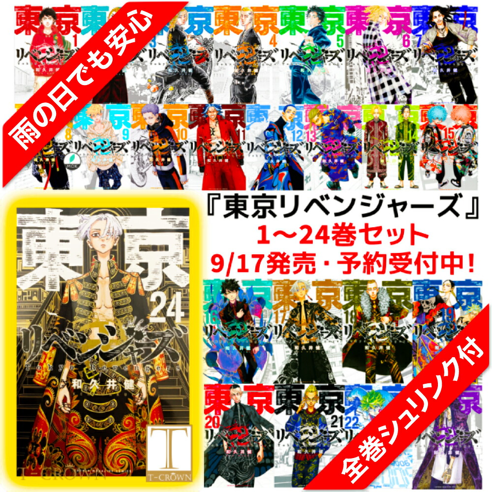 楽天市場 全巻 シュリンク付 東京卍リベンジャーズ1 24巻セット 全巻 全巻セット 東リベ 1 24 発売日 21 9 17 全巻セット 東京 リベンジャーズコミック 全巻 シュリンク入り 5営業日以内に順次発送 T Crown