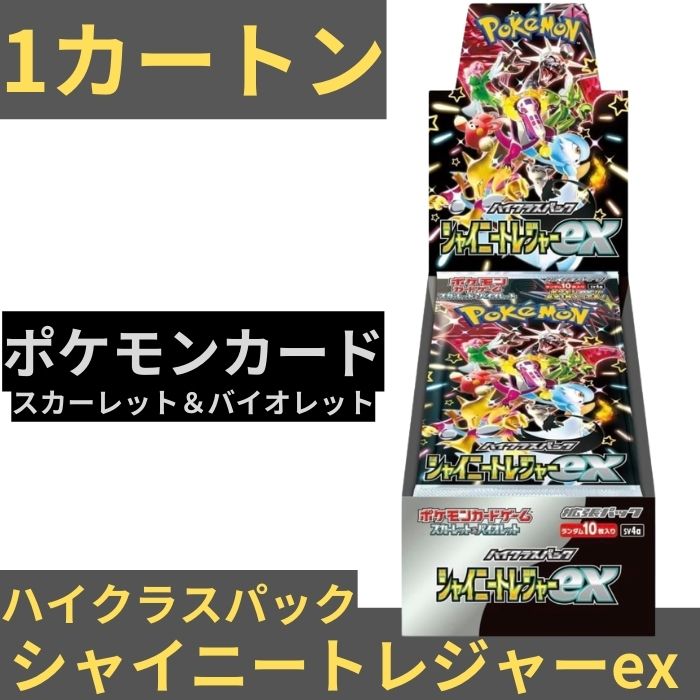 2024 新作】 シャイニートレジャーexハイクラスパックポケモンカード