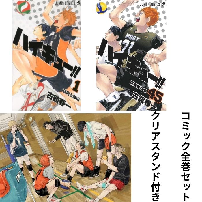 楽天市場】ハイキュー全巻 ハイキュー!!1〜45巻セット