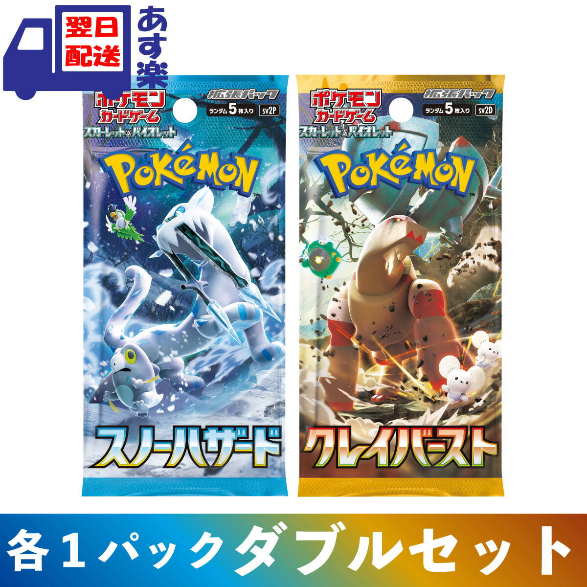 2022年5月新作下旬 拡張パック クレイバーストスノーハザード各10