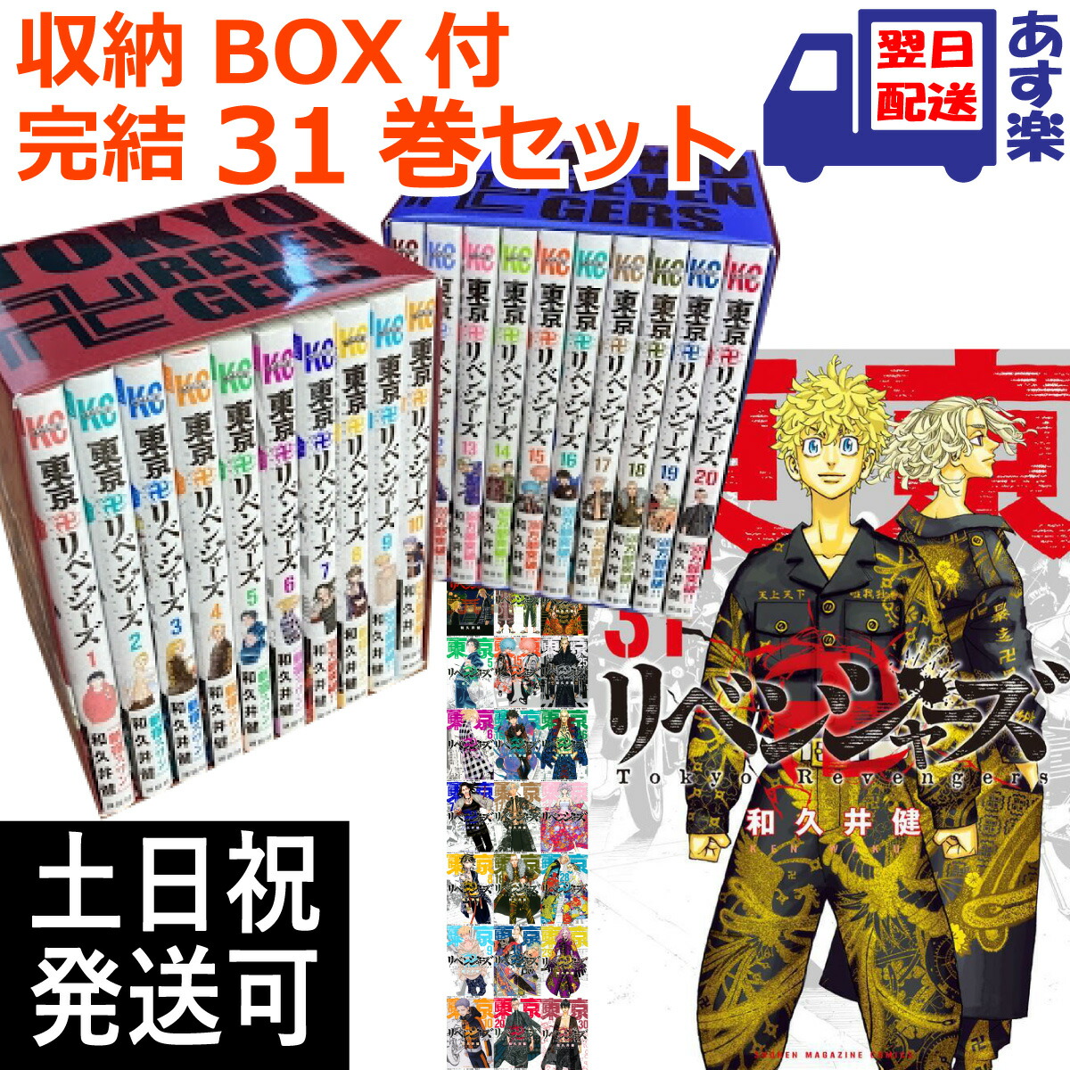 東京リベンジャーズ 全巻セット 東京卍リベンジャーズ 全31巻 新品購入