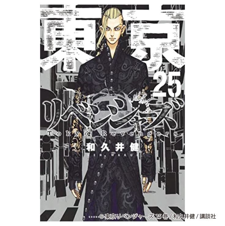 楽天市場 全巻シュリンク付 東京リベンジャーズ 全巻 1 25巻セット 収納box付き 3枚付き 全巻 セット 東京 リベンジャーズ 全巻 コミック 漫画 アニメ 和久井健 東京まんじリベンジャーズ 単行本 東リベ 新装版 全25巻 漫画 本コミック 漫画全巻セット マンガ