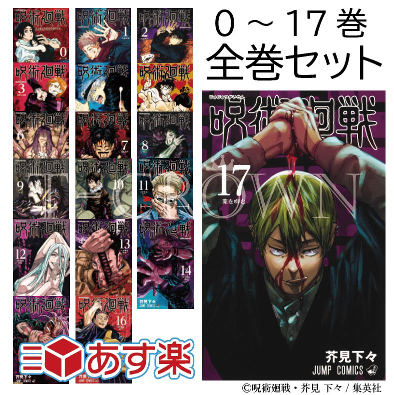 呪術廻戦 0巻〜17巻セット 漫画 コミック