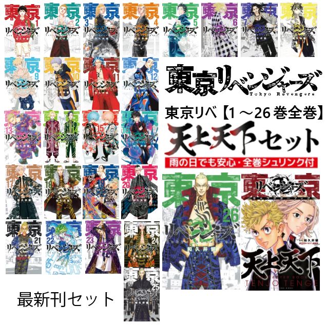 全巻シュリンク付】 東京リベンジャーズ 全巻 【1-26巻セット+天上天下 全巻セット】 東京 リベンジャーズ 全巻 コミック 漫画 アニメ 和久井健  東京まんじリベンジャーズ 単行本 東リベ 新装版 1〜24 全24巻 東京リベンジャーズ 漫画 本コミック 漫画全巻セット