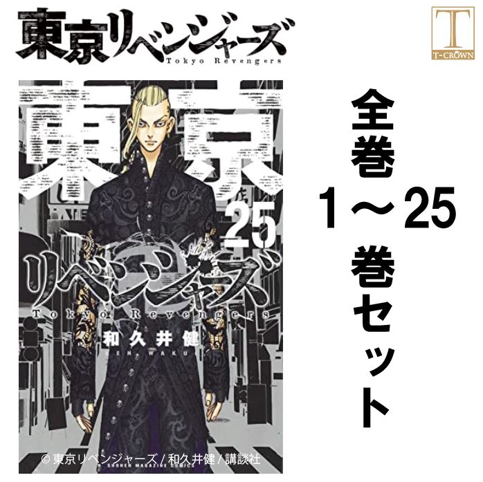 東京リベンジャーズ 1〜25巻