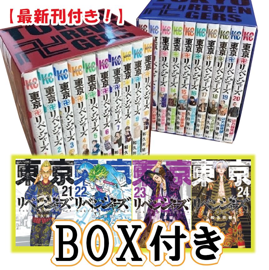 楽天市場 全巻シュリンク付 東京卍リベンジャーズ 全巻 1 24巻セット 収納box付き 全巻 セット 東京 リベンジャーズ 全巻 コミック 漫画 アニメ 和久井健 東京まんじリベンジャーズ 単行本 東リベ 新装版 1 24 全24巻 漫画 本コミック 漫画全巻セット マンガ