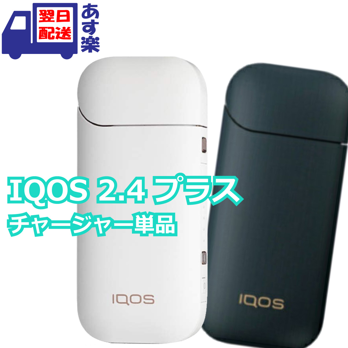 楽天市場】アイコス 2.4 Plus iQOS 2.4 プラス 【チャージャー単品