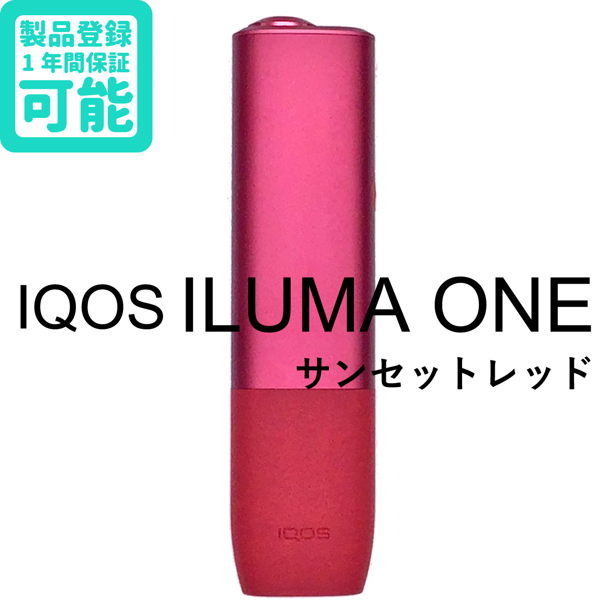 【楽天市場】【 登録可能 】IQOS ILUMA ONE 【 サンセットレッド