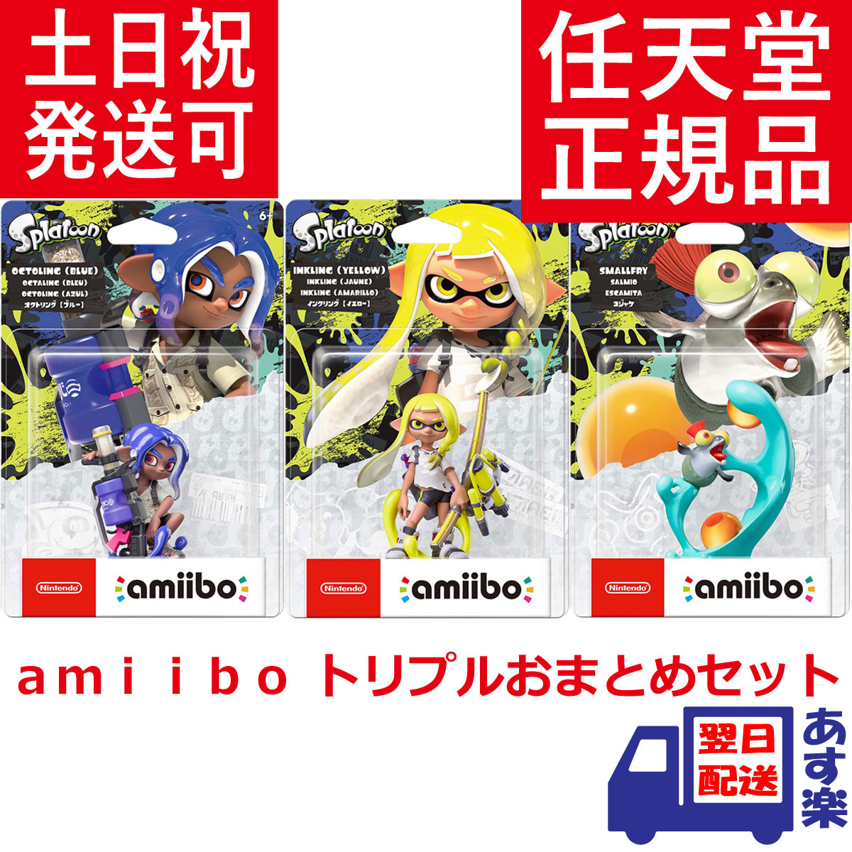 楽天市場】【送料無料】 スプラトゥーン3 amiibo トリプル おまとめ