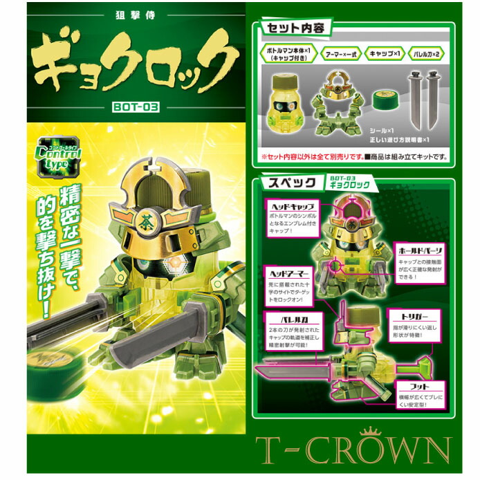 楽天市場 キャップ革命 ボトルマン Bot 03 ギョクロック タカラトミー プレゼント ギフト 子供 T Crown