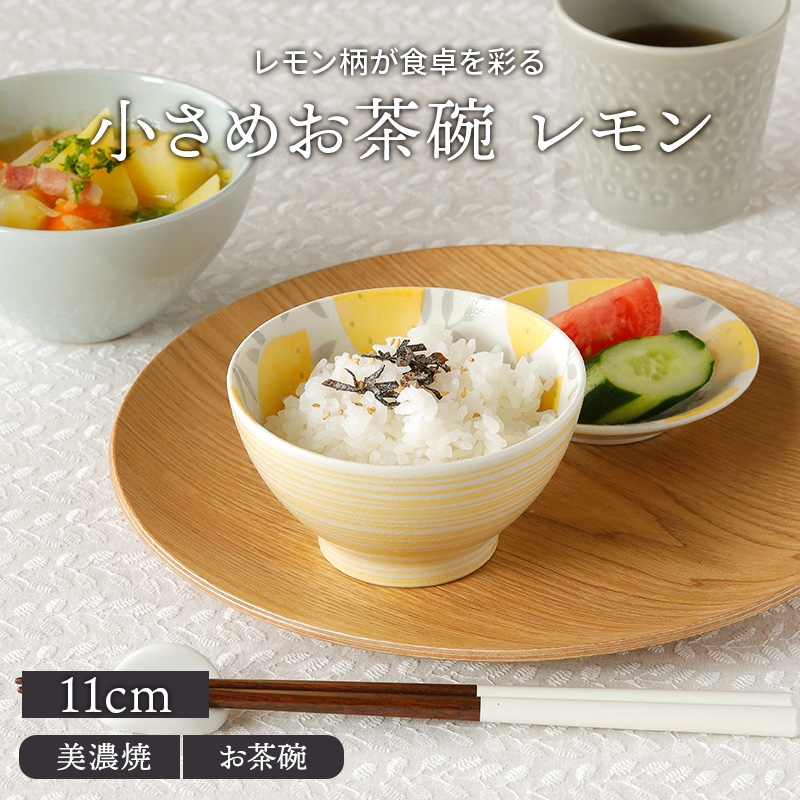 165円 特別オファー 小さめお茶碗 11cm lemonレモンお茶碗 茶碗 茶わん ご飯茶碗 飯碗 食器 ライスボウル ボウル 鉢