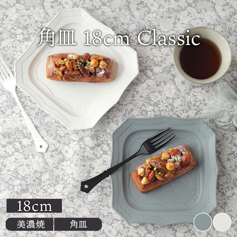楽天市場】角皿 18cm Classicお皿 皿 プレート 食器 洋食器 おしゃれ