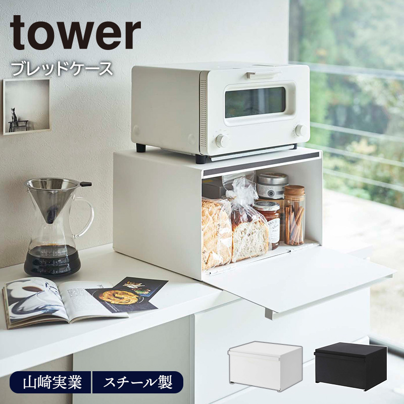 楽天市場】ブレッドケース tower 山崎実業ブレッドケース tower タワー