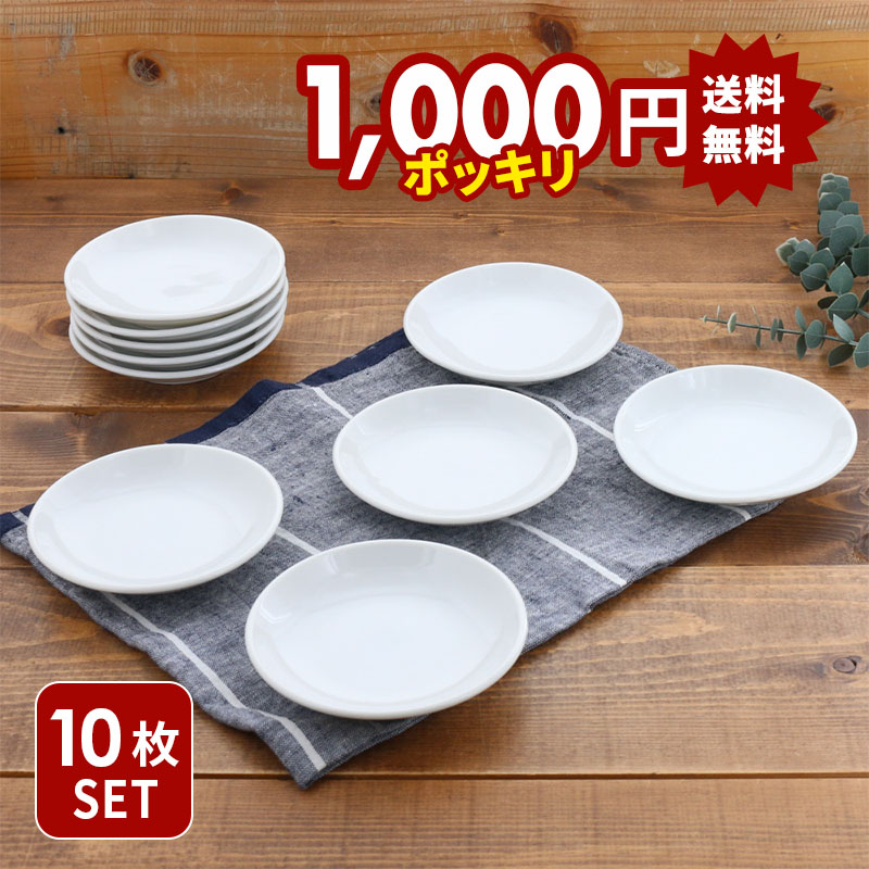 【楽天市場】【1,000円（税込）ポッキリ！】小皿 12cm 10枚セット 白 美濃焼 アウトレット 送料無料福袋 プレート お皿 皿 食器