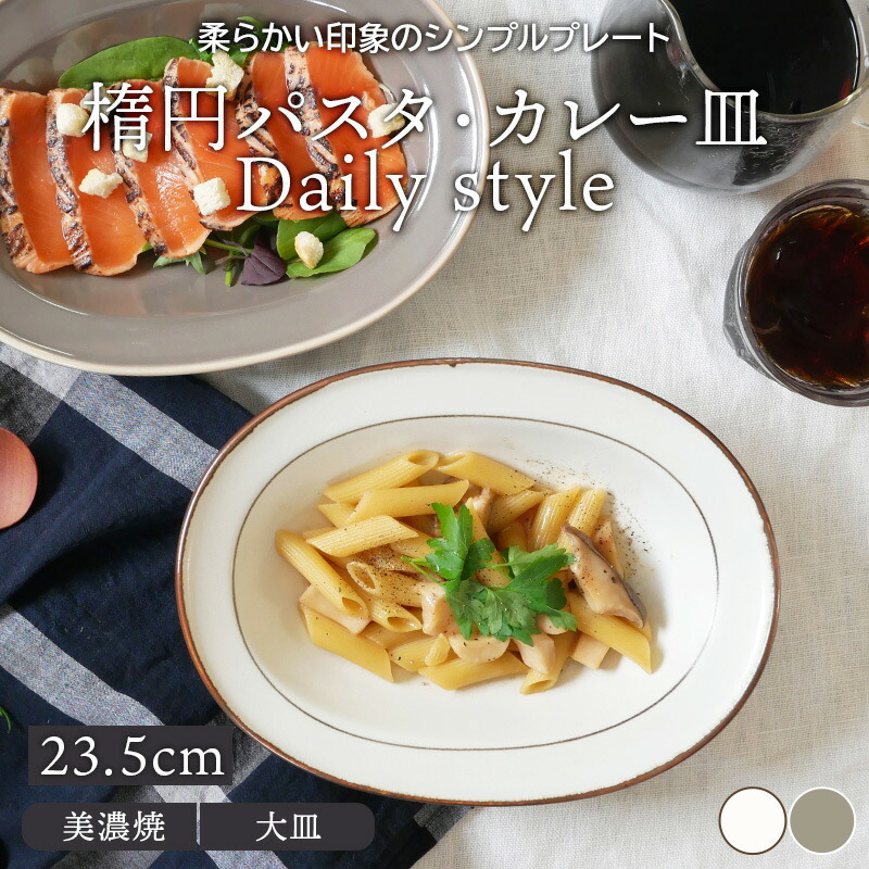 超歓迎】 楕円パスタ カレー皿 23.5cm Daily styleプレート お皿 皿 洋食器 おしゃれ 食器 深皿 パスタ皿 盛り皿 主菜皿  サラダ皿 オーバルプレート 楕円鉢 カフェ食器 cmdb.md