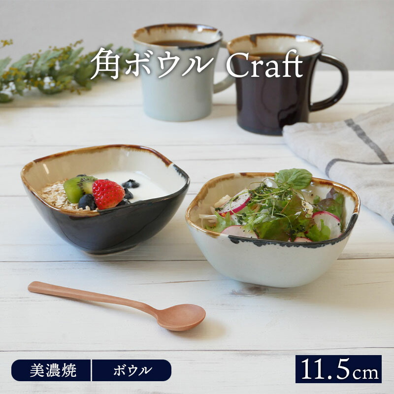角ボウル 11 5cm Craftボウル 鉢 角鉢 和食器 おしゃれ 食器 小鉢 スクエアボウル スープボウル ヨーグルトボウル おかず小鉢 フルーツボウル 史上最も激安 デザートボウル アイスカップ 副菜鉢 取り鉢 前菜鉢 サラダボウル