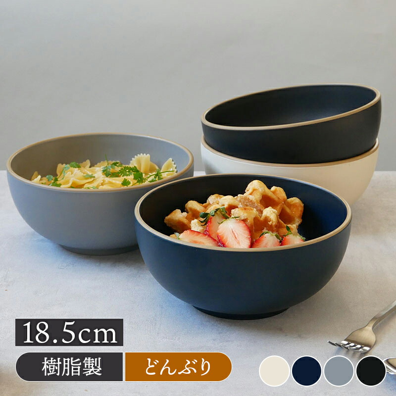 どんぶり 大 18 5cm エッジライン 樹脂製 レンジ 食洗機可丼ぶり 丼 和食器 洋食器 おしゃれ ボウル 鉢 大鉢 うどん丼ぶり ラーメン鉢 食器 麺鉢 送料無料カード決済可能 そば丼ぶり カフェ丼 丼物