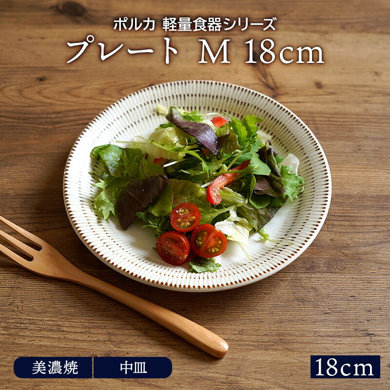 限​定​販​売​】 プレート M 18cm ポルカ 軽量食器お皿 皿 食器 洋食器 和食器 おしゃれ 中皿 取り皿 ケーキ皿 サラダ皿 デザートプレート  パン皿 軽い食器 カフェ食器 cmdb.md