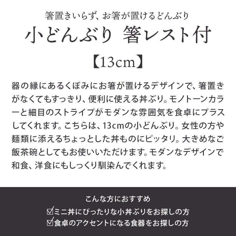 定価の88％ＯＦＦ 軽量小どんぶり 13cm ストライプ 箸レスト付丼ぶり どんぶり 丼 小丼ぶり 和食器 洋食器 おしゃれ 箸置き 麺鉢 ボウル 鉢  中鉢 食器 丼物 カフェ丼 サラダボウル スープボウル モダン 和モダン cmdb.md