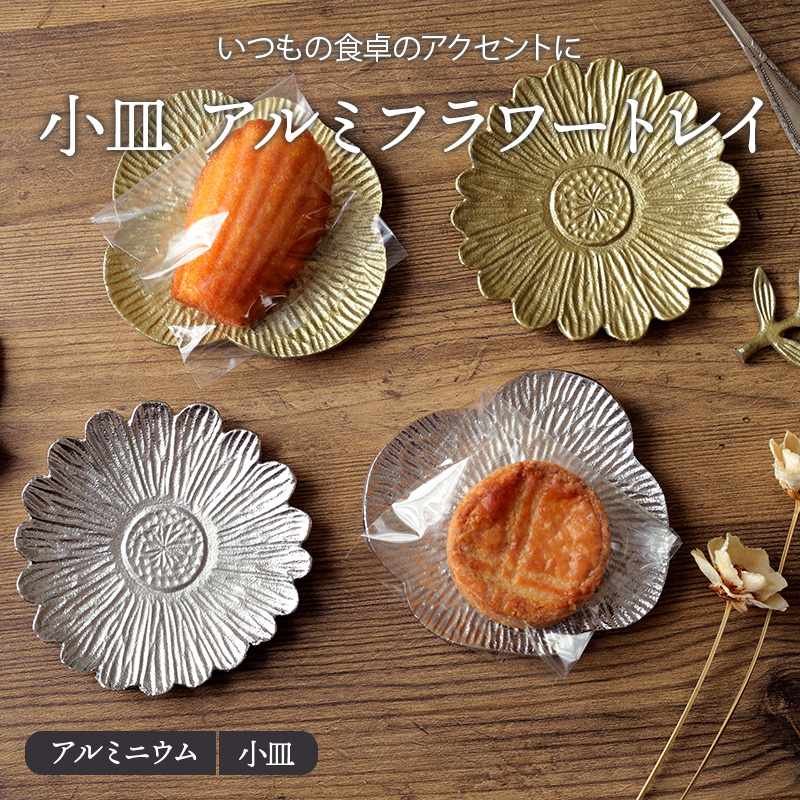 小皿 アルミフラワートレイ | EAST table