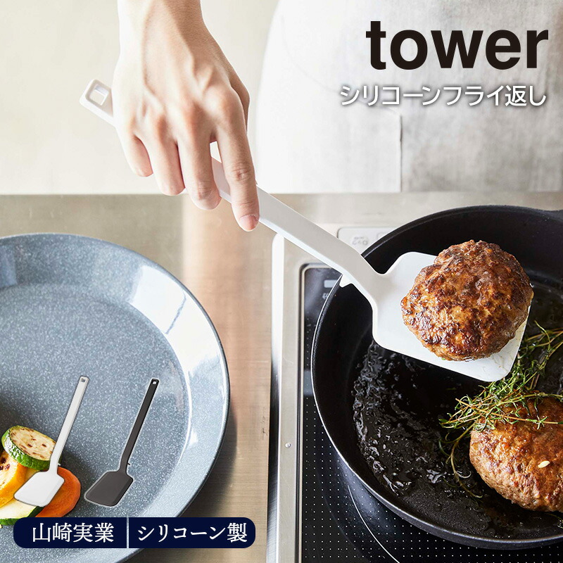 市場 シリコーンフライ返し 食洗機対応 調理器具 tower 山崎実業ターナー シリコン シリコーン