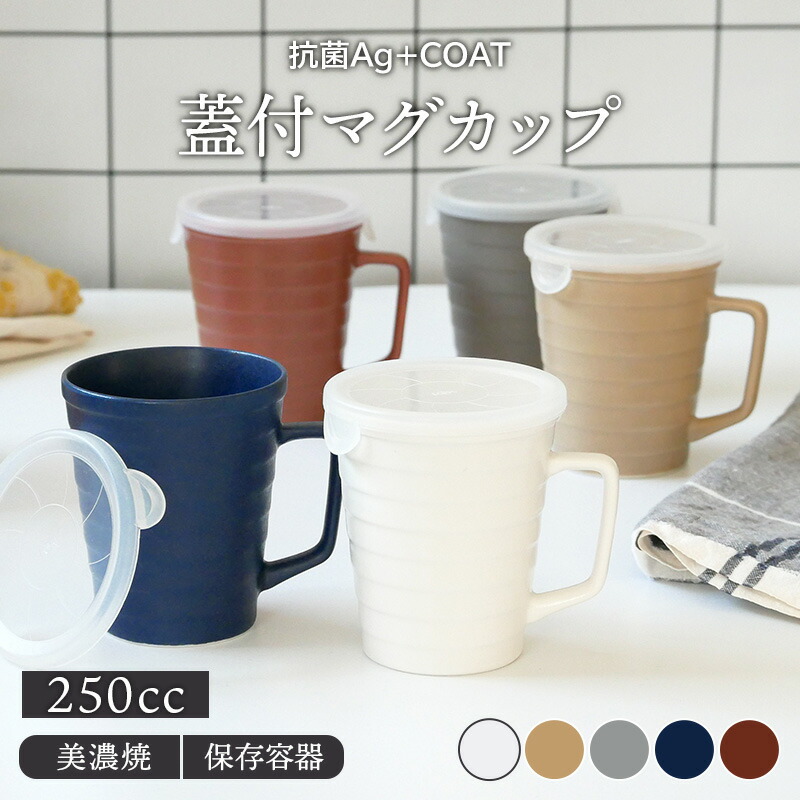 購入 抗菌Ag+COAT 蓋付マグカップ 250ccマグカップ マグ 洋食器 おしゃれ カップ コップ コーヒーマグ コーヒーカップ ティーマグ  フードストッカー キャニスター 食品保存 カフェ食器 cmdb.md