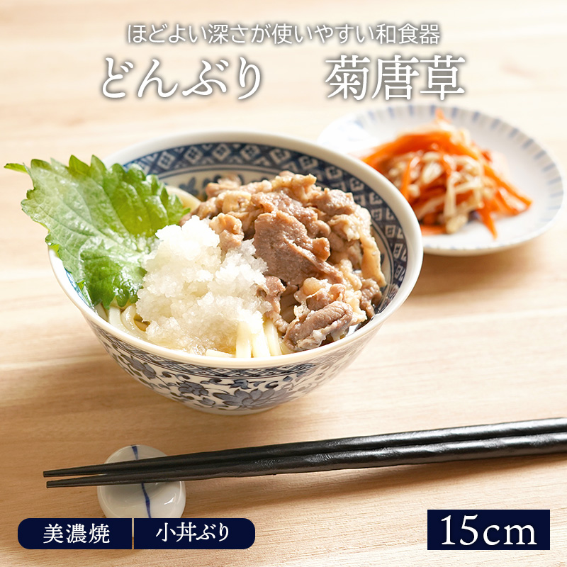 今だけスーパーセール限定 どんぶり 小 15cm 菊唐草 美濃焼丼ぶり 丼 麺鉢 ボウル 鉢 大鉢 和食器 おしゃれ 食器 ラーメン鉢 うどん丼ぶり そば丼ぶり 丼物 カフェ丼 Bagochile Cl