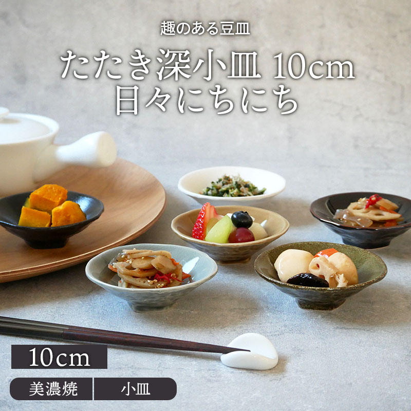 楽天市場】日々にちにち たたき深小皿 10cm 6色セット福袋 お皿