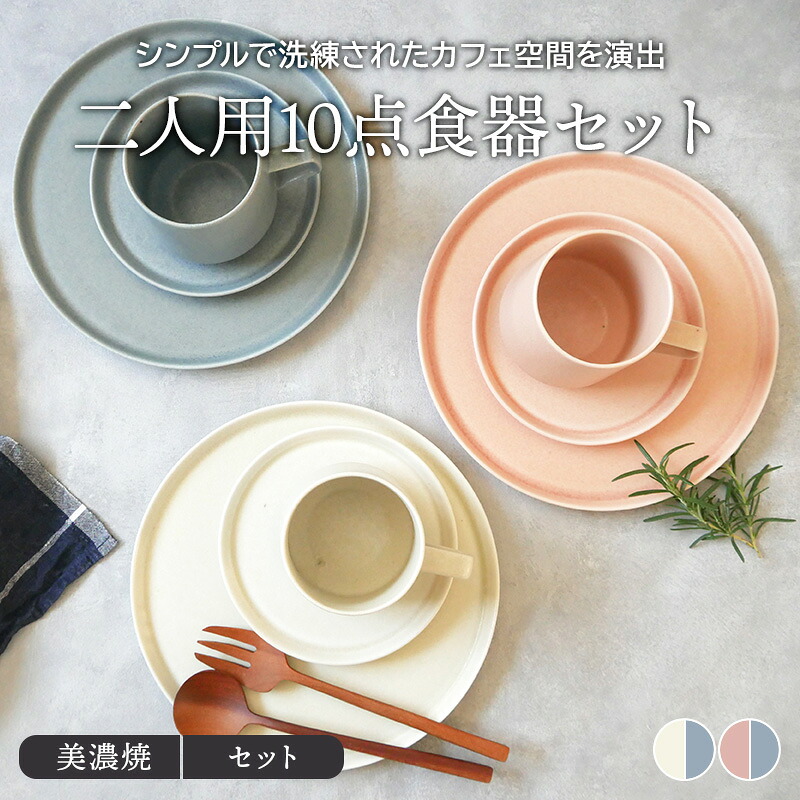 【楽天市場】MINO_works 二人用10点食器セット 送料込み福袋 食器セット セット食器 ファミリー食器 家族食器 引っ越し 単身赴任 ...