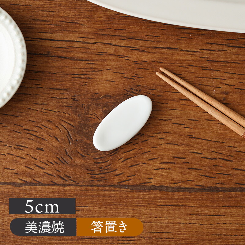 楽天市場】シンプル箸置き 楕円 5cm 白和食器 おしゃれ モダン