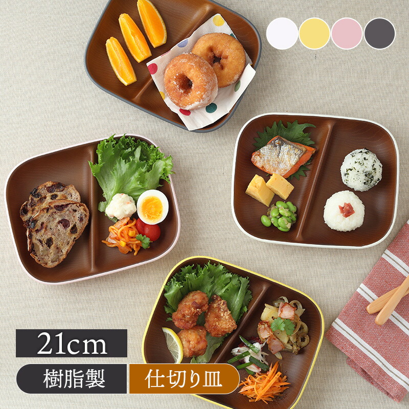 楽天市場】ランチプレート 仕切りランチプレート（NEW)スクエア