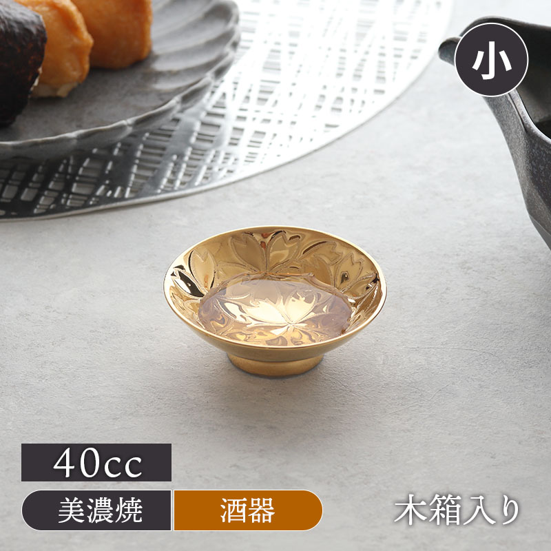 楽天市場】金釉盃 小 桜 木箱入 美濃焼盃 杯 高級 割烹 料亭 お祝い お