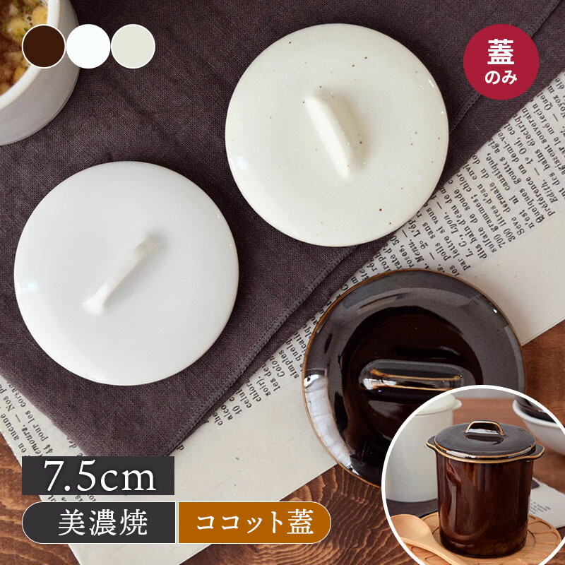 楽天市場】蓋のみ（茶蓋） 1枚のみ (小）内寸78mm 湯ふた 茶ふた 名