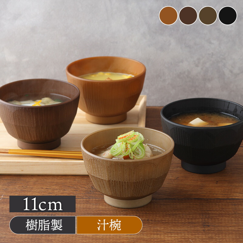 楽天市場】汁椀 11cm GOOD LIFE レンジ・食洗機対応 日本製お椀 汁わん