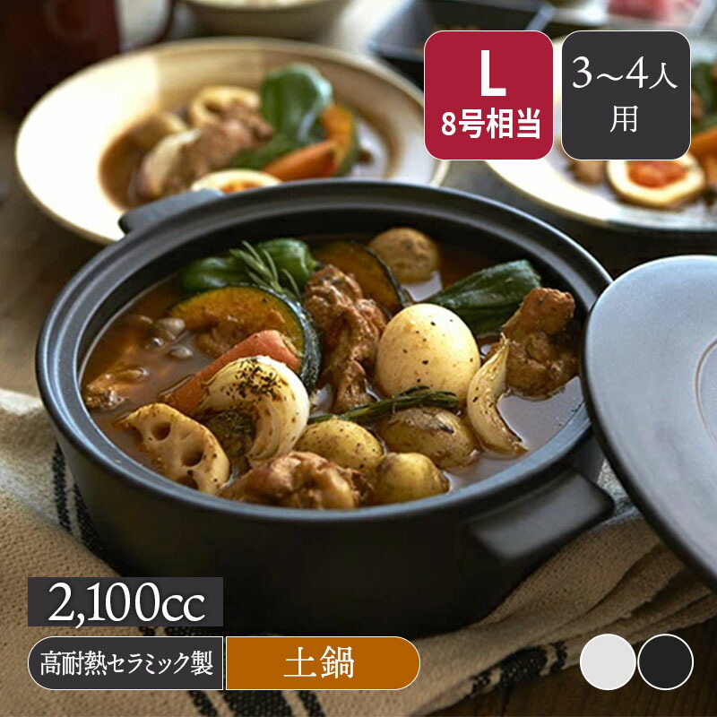 土鍋 CLAYPOT L 2,100cc IH対応IH対応 土鍋 どなべ 鍋 ナベ なべ 鍋料理 直火対応 IH対応土鍋 ガスコンロ対応 電子レンジ対応 オーブンレンジ対応 ハ|EAST table