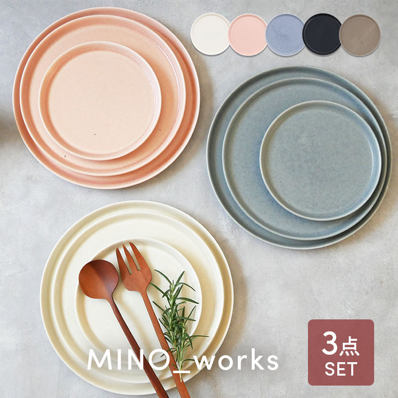 【楽天市場】【最大2000円クーポン4/4 20:00～4/10 1:59】食器3点セット プレート3サイズ MINO_worksシリーズ ...