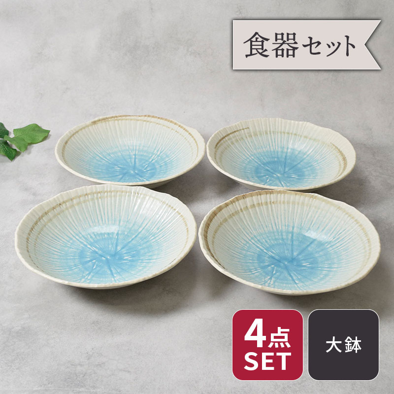 大鉢 22.5cm 4枚セット 雫 和食器 割引セット 送料無料 福袋 和食器 おしゃれ モダン 和モダン シンプル シック ボウル 鉢 お皿 皿 食器 大鉢 盛り鉢 盛り皿 煮物鉢 サラダボウル 麺鉢 丼ぶり どんぶり 食器セット セット食器 ファミリ