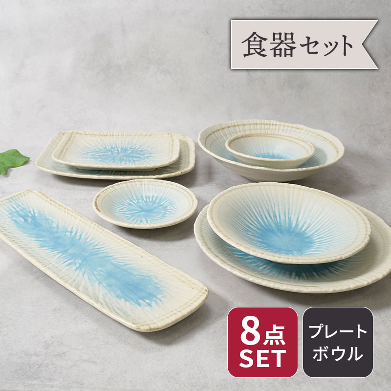 【最大2000円クーポン4/4 20:00～4/10 1:59】食器8点セット 8種各1点ずつ 雫シリーズ 和食器 割引セット 送料無料 和食器 和モダン ボウル 鉢 お皿 皿 多様鉢 取り鉢 取り皿 長皿 プレート 各皿 食器セット セット食器
