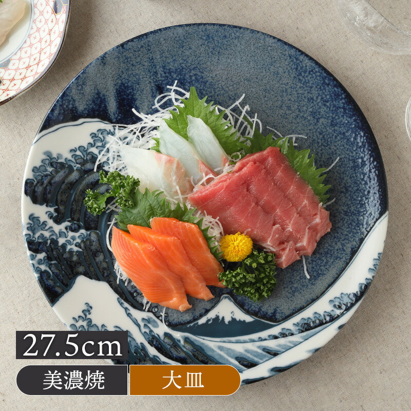 楽天市場】大皿 27.5cm 神奈川沖浪裏 北斎写和食器 おしゃれ モダン 和
