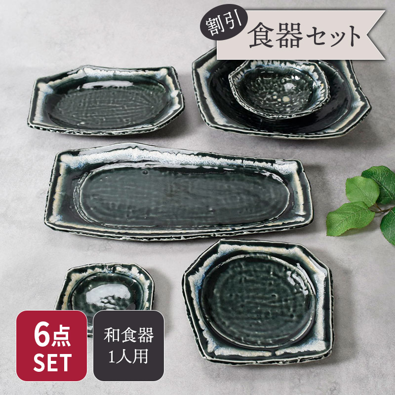【最大2000円クーポン4/4 20:00～4/10 1:59】食器6点セット 6種各1点ずつ 黒部 ちぎり型 和食器 割引セット 送料無料 食器セット セット食器 引っ越し 一人暮らし 単身赴任 新生活 プレート ボウル 鉢 焼物皿 前菜皿 取り