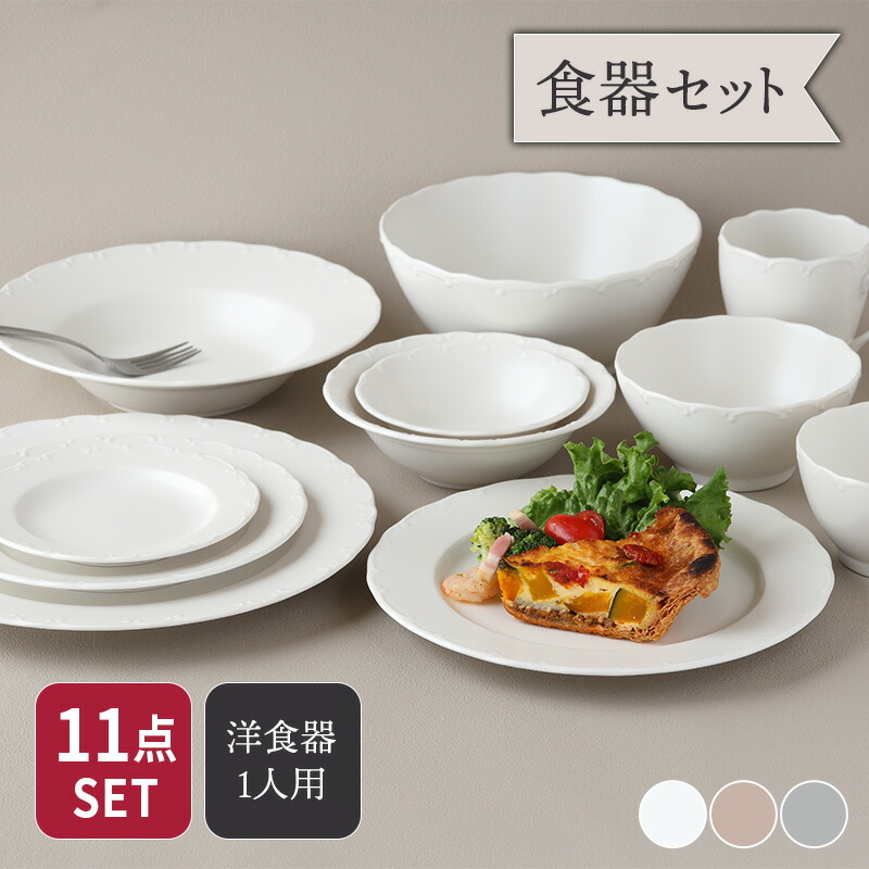 【最大2000円クーポン4/4 20:00～4/10 1:59】食器セット 一式11点 Finaフィナ 送料無料 食器セット セット食器 洋食器セット 洋食器 おしゃれ 引っ越し 単身赴任 新生活 プレート 皿 ボウル 鉢 カップ マグ マグカップ
