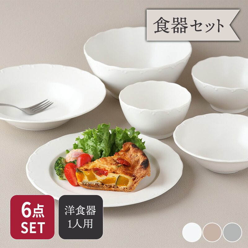 ランチ食器セット 食器6点 Finaフィナ 送料無料 食器セット セット食器 洋食器 おしゃれ 洋食器セット 引っ越し 単身赴任 新生活 皿 プレート 深皿 鉢 ボウル 飯碗 ご飯茶碗