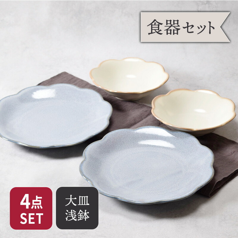 楽天市場】大皿 ＆ 浅鉢 4点セット 2種×各2点 茉莉花 まつりか