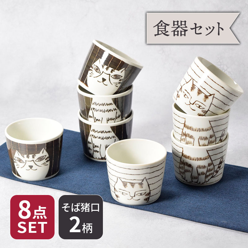 楽天市場】そば猪口 230cc 8点セット 2種×各4点 帰ってきた ねこまるけ